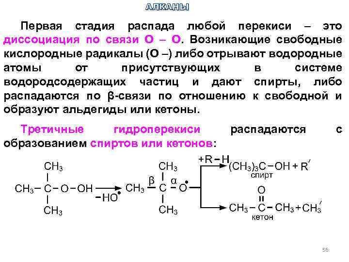 АЛКАНЫ Первая стадия распада любой перекиси – это диссоциация по связи О – О.