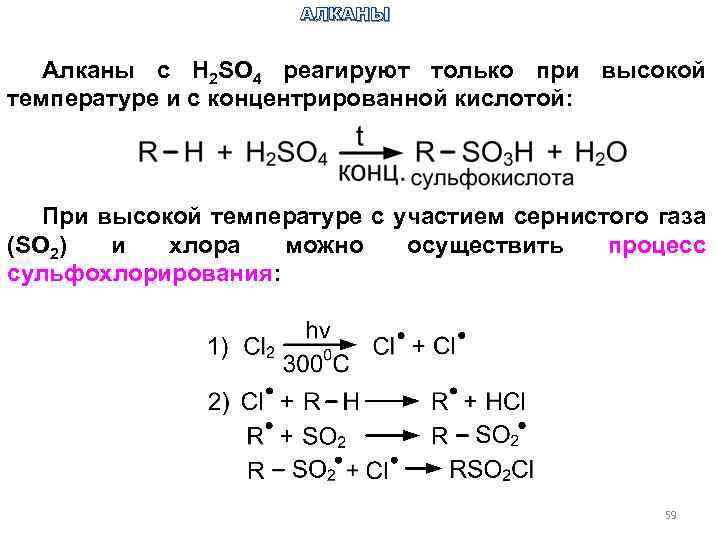 Бутан h2so4. Отношение алканов к концентрированной серной кислоте. Алкан h2so4. Алканы с h2so4. Взаимодействие алканов с концентрированной серной кислотой.