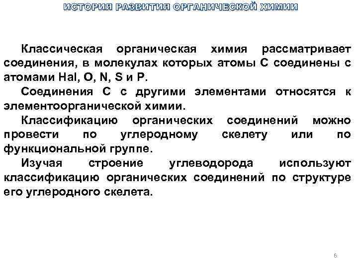 ИСТОРИЯ РАЗВИТИЯ ОРГАНИЧЕСКОЙ ХИМИИ Классическая органическая химия рассматривает соединения, в молекулах которых атомы С