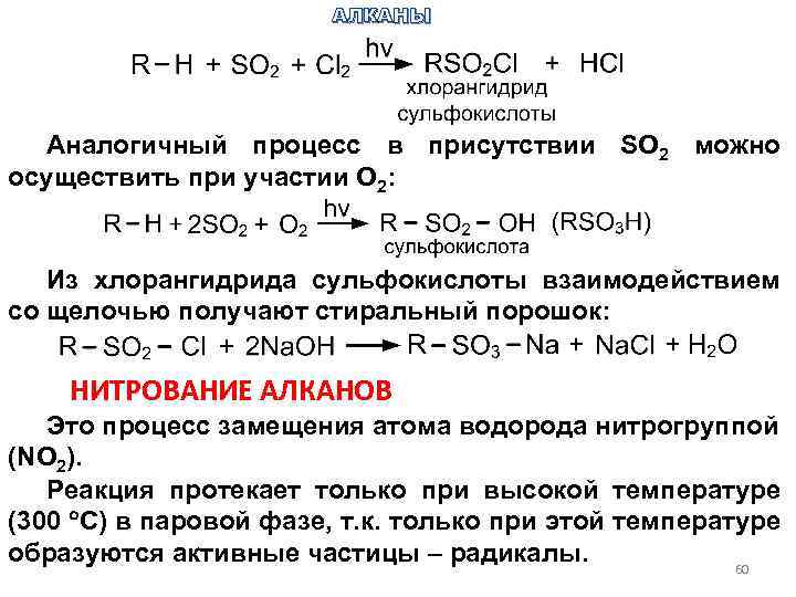АЛКАНЫ Аналогичный процесс в присутствии SO 2 можно осуществить при участии О 2: Из