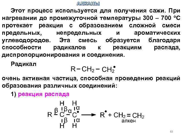 АЛКАНЫ Этот процесс используется для получения сажи. При нагревании до промежуточной температуры 300 –