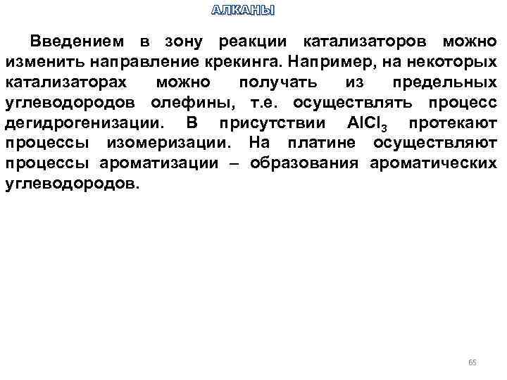 АЛКАНЫ Введением в зону реакции катализаторов можно изменить направление крекинга. Например, на некоторых катализаторах