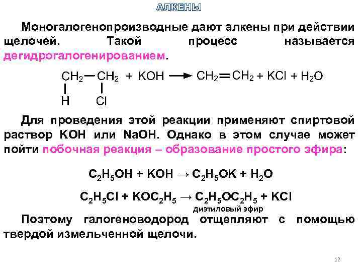 Хлорэтан образуется в реакции. Образование алкенов реакции. Непредельные углеводороды Алкены. Реакции со спиртовым раствором Koh. Реакция со спиртовым раствором щелочи.