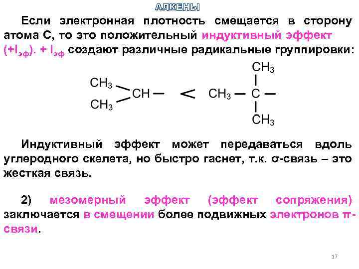 Высокая электронная плотность. Смещение электронной плотности в алкенах. Электронная плотность в химии. Электронная плотность в алкенах. Максимальная электронная плотность.