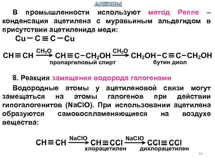 Ацетилен муравьиная кислота. Ацетилен реакции. Конденсация ацетилена с формальдегидом. Ацетилен и формальдегид. Ацетиленовые углеводороды Алкины.