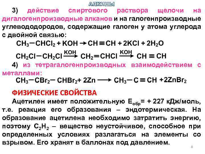 АЛКИНЫ 3) действие спиртового раствора щелочи на дигалогенпроизводные алканов и на галогенпроизводные углевододородов, содержащие