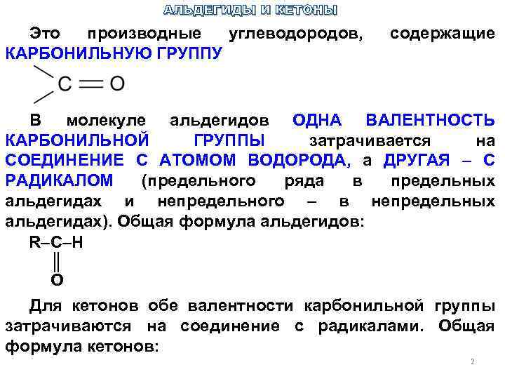 Карбонильную группу содержат молекулы. Карбонильная группа примеры. Предельные альдегиды содержит карбональную группу. Карбонильная группа отсутствует в молекулах. Карбонильная группа содержится в молекуле метанола ацетальдегида.