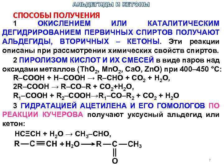 Дегидрирование катализатор. Дегидрирование первичных спиртов с образованием альдегидов. Получение альдегидов из спиртов дегидрирование. Способы получения альдегидов и кетонов. Способы получения альдегидов из спиртов.