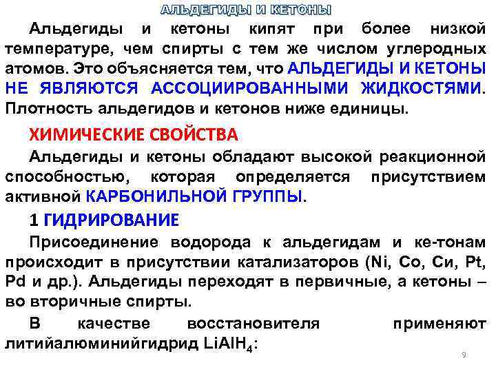 АЛЬДЕГИДЫ И КЕТОНЫ Альдегиды и кетоны кипят при более низкой температуре, чем спирты с