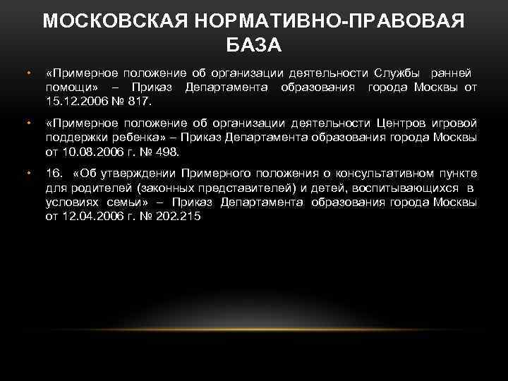 МОСКОВСКАЯ НОРМАТИВНО-ПРАВОВАЯ БАЗА • «Примерное положение об организации деятельности Службы ранней помощи» – Приказ