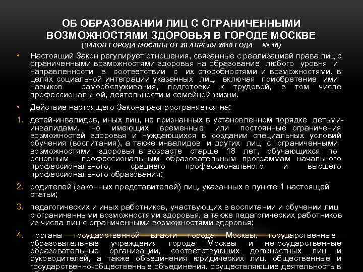 ОБ ОБРАЗОВАНИИ ЛИЦ С ОГРАНИЧЕННЫМИ ВОЗМОЖНОСТЯМИ ЗДОРОВЬЯ В ГОРОДЕ МОСКВЕ (ЗАКОН ГОРОДА МОСКВЫ ОТ