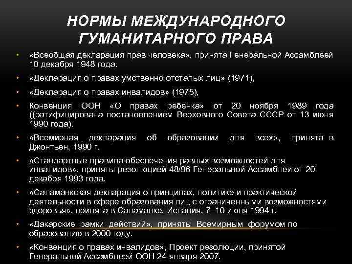 НОРМЫ МЕЖДУНАРОДНОГО ГУМАНИТАРНОГО ПРАВА • «Всеобщая декларация прав человека» , принята Генеральной Ассамблеей 10
