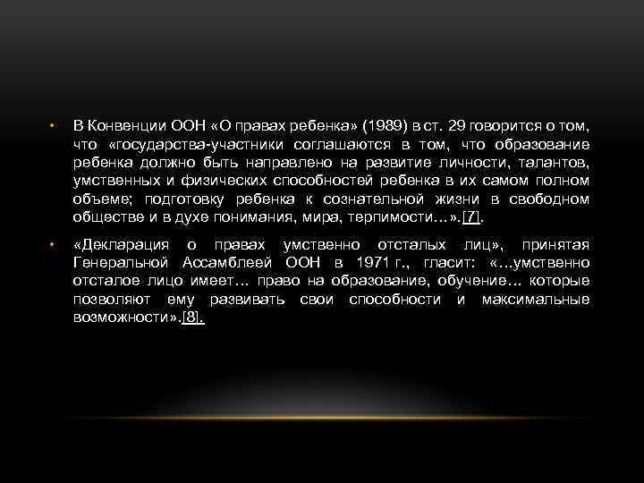  • В Конвенции ООН «О правах ребенка» (1989) в ст. 29 говорится о