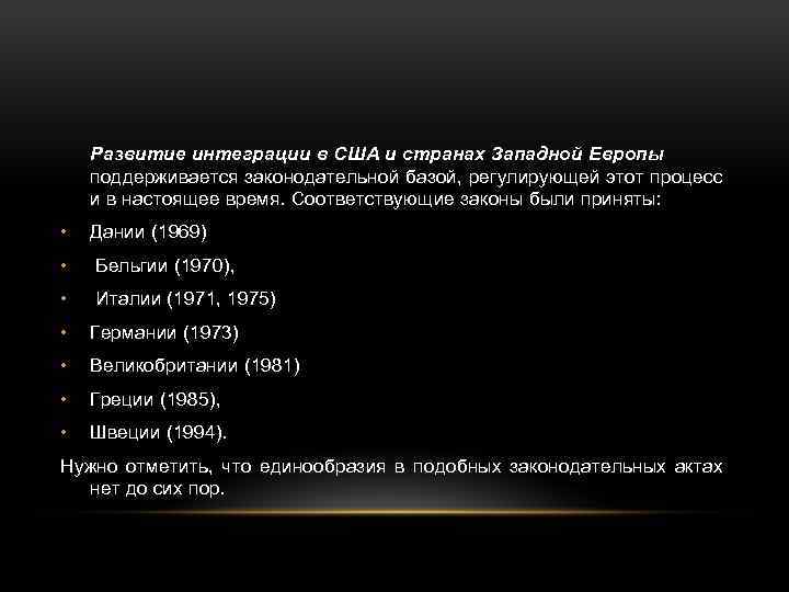 Развитие интеграции в США и странах Западной Европы поддерживается законодательной базой, регулирующей этот процесс
