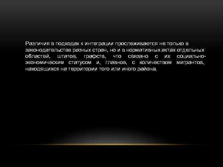 Различия в подходах к интеграции прослеживаются не только в законодательстве разных стран, но и