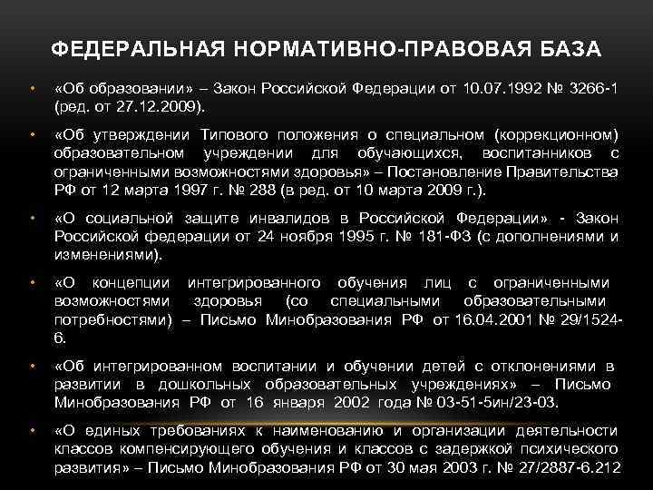 ФЕДЕРАЛЬНАЯ НОРМАТИВНО-ПРАВОВАЯ БАЗА • «Об образовании» – Закон Российской Федерации от 10. 07. 1992