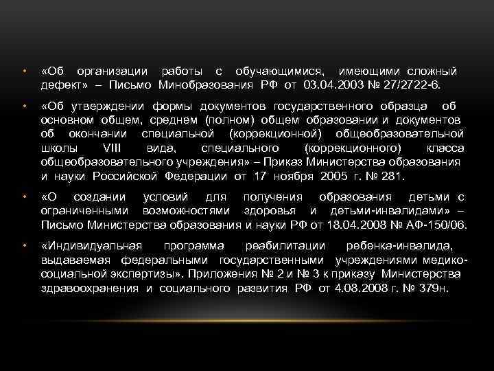  • «Об организации работы с обучающимися, имеющими сложный дефект» – Письмо Минобразования РФ