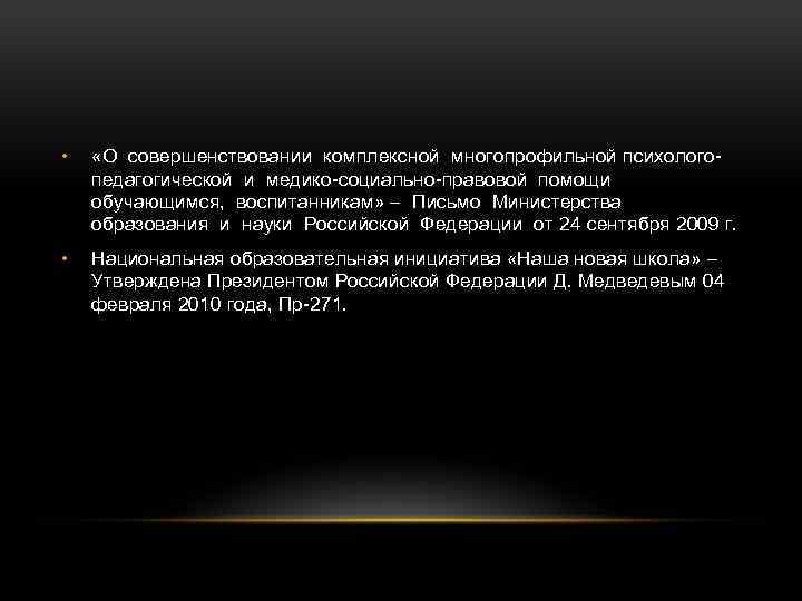  • «О совершенствовании комплексной многопрофильной психологопедагогической и медико-социально-правовой помощи обучающимся, воспитанникам» – Письмо