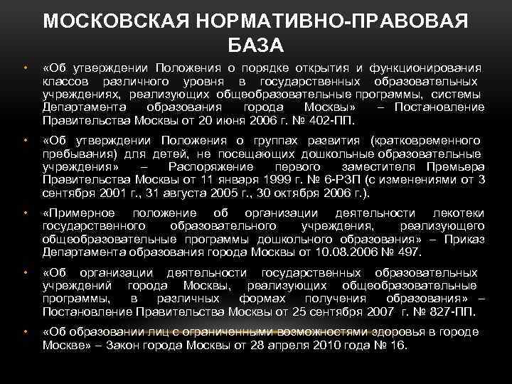 МОСКОВСКАЯ НОРМАТИВНО-ПРАВОВАЯ БАЗА • «Об утверждении Положения о порядке открытия и функционирования классов различного