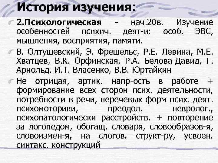 История изучения: 2. Психологическая - нач. 20 в. Изучение особенностей психич. деят-и: особ. ЭВС,