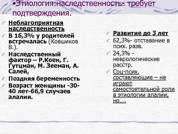  • Этиология: наследственность- требует подтверждения. Неблагоприятная наследственность В 16, 3% у родителей встречалась