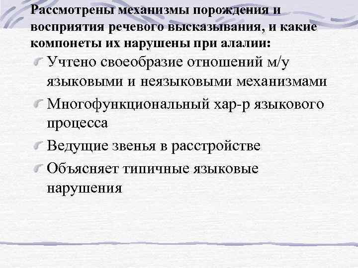 Рассмотрены механизмы порождения и восприятия речевого высказывания, и какие компонеты их нарушены при алалии: