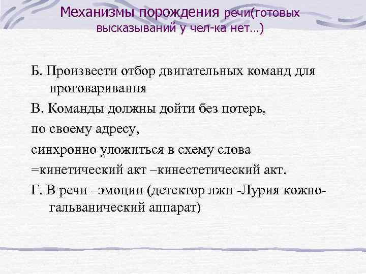 Механизмы порождения речи(готовых высказываний у чел-ка нет…) Б. Произвести отбор двигательных команд для проговаривания