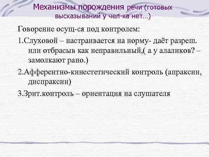 Механизмы порождения речи (готовых высказываний у чел-ка нет…) Говорение осущ-ся под контролем: 1. Слуховой