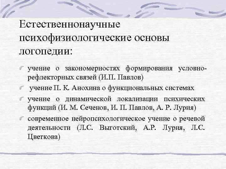 Естественнонаучные психофизиологические основы логопедии: учение о закономерностях формирования условнорефлекторных связей (И. П. Павлов) учение