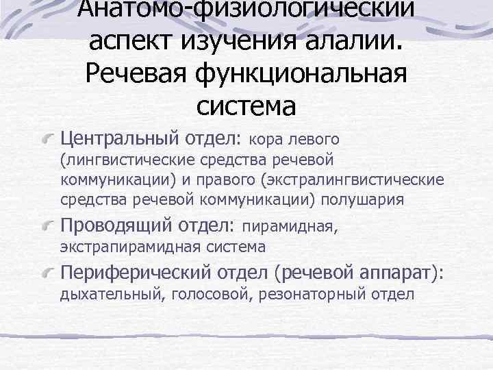 Анатомо-физиологический аспект изучения алалии. Речевая функциональная система Центральный отдел: кора левого (лингвистические средства речевой