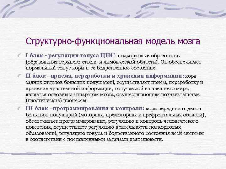 Структурно-функциональная модель мозга I блок - регуляции тонуса ЦНС: подкорковые образования (образования верхнего ствола