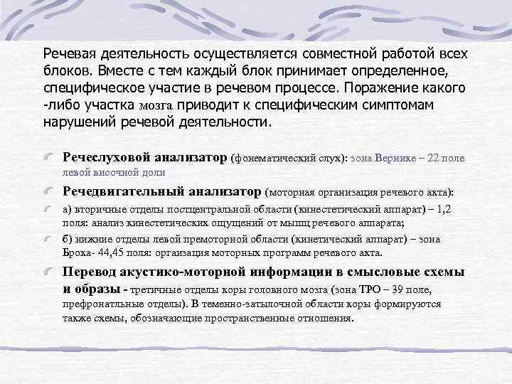 Речевая деятельность осуществляется совместной работой всех блоков. Вместе с тем каждый блок принимает определенное,