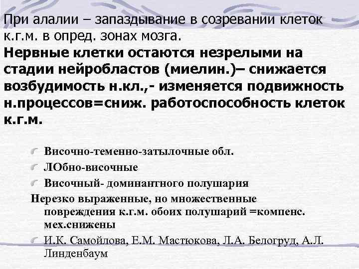 При алалии – запаздывание в созревании клеток к. г. м. в опред. зонах мозга.