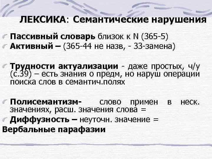 ЛЕКСИКА: Семантические нарушения Пассивный словарь близок к N (365 -5) Активный – (365 -44