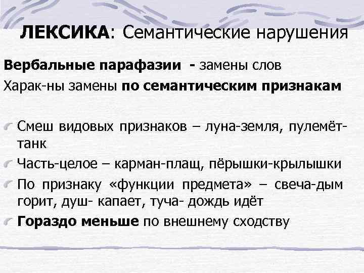 ЛЕКСИКА: Семантические нарушения Вербальные парафазии - замены слов Харак-ны замены по семантическим признакам Смеш