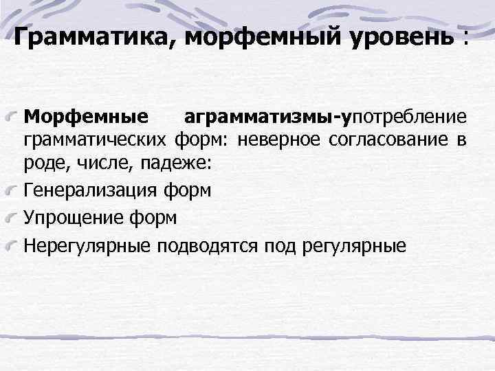 Грамматика, морфемный уровень : Морфемные аграмматизмы-употребление грамматических форм: неверное согласование в роде, числе, падеже: