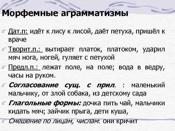 Морфемные аграмматизмы Дат. п: идёт к лису к лисой, даёт петуха, пришёл к враче