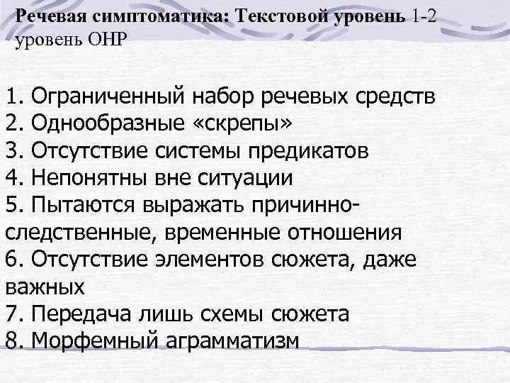 Речевая симптоматика: Текстовой уровень 1 -2 уровень ОНР 1. Ограниченный набор речевых средств 2.