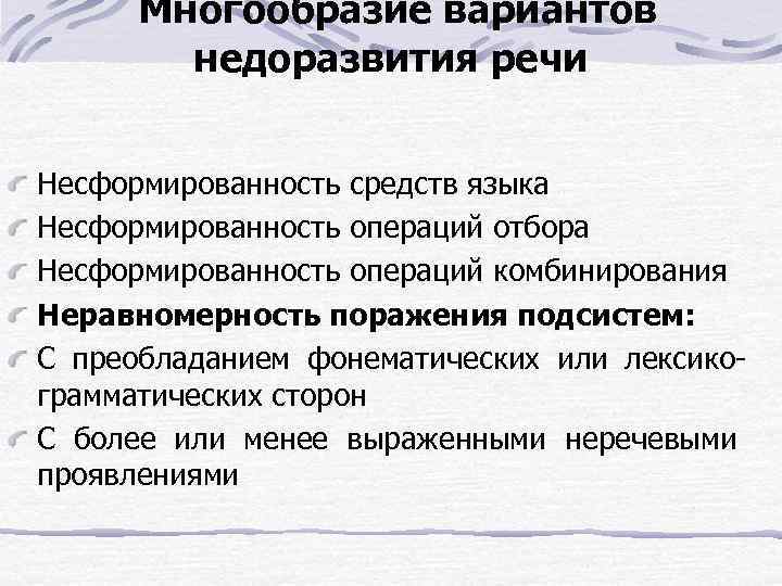 Многообразие вариантов недоразвития речи Несформированность средств языка Несформированность операций отбора Несформированность операций комбинирования Неравномерность