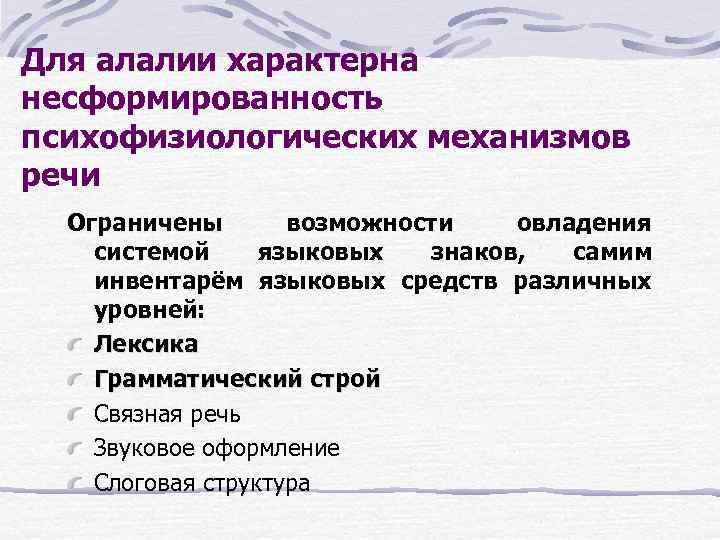 Для алалии характерна несформированность психофизиологических механизмов речи Ограничены возможности овладения системой языковых знаков, самим