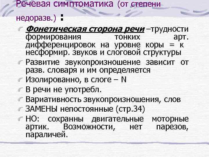 Речевая симптоматика (от степени недоразв. ) : Фонетическая сторона речи –трудности формирования тонких арт.