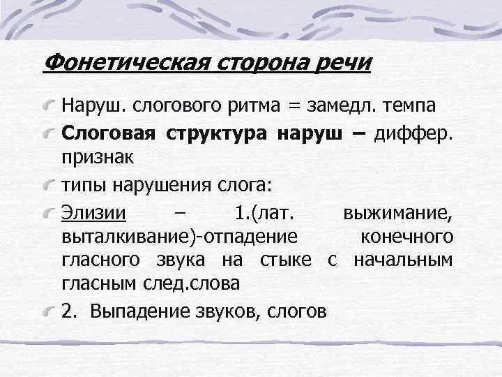 Фонетическая сторона речи Наруш. слогового ритма = замедл. темпа Слоговая структура наруш – диффер.