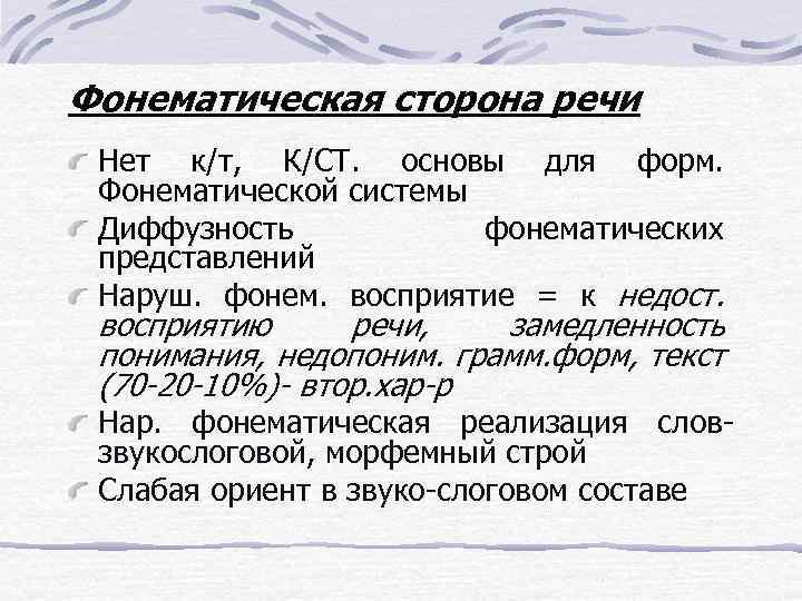 Фонематическая сторона речи Нет к/т, К/СТ. основы для форм. Фонематической системы Диффузность фонематических представлений