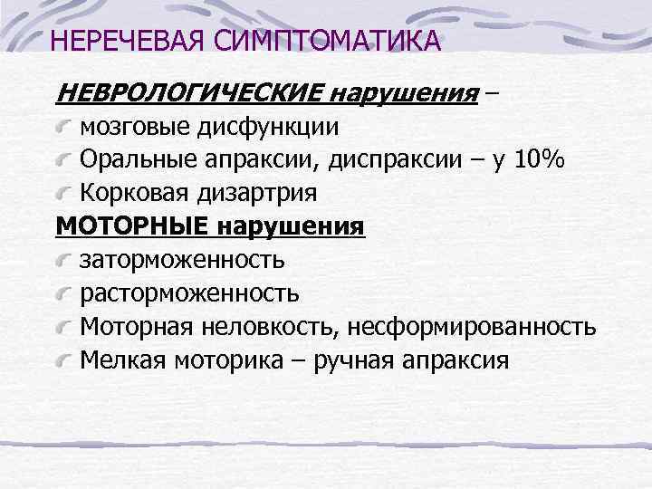 Артикуляционная диспраксия. «Неречевая симптоматика при ОНР».. Корковая дизартрия симптоматика. Неречевая симптоматика корковой дизартрии. Диспраксия симптомы.