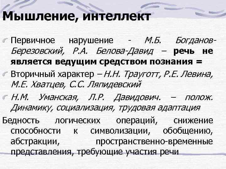 Мышление, интеллект - М. Б. Богданов. Березовский, Р. А. Белова-Давид – речь не Первичное