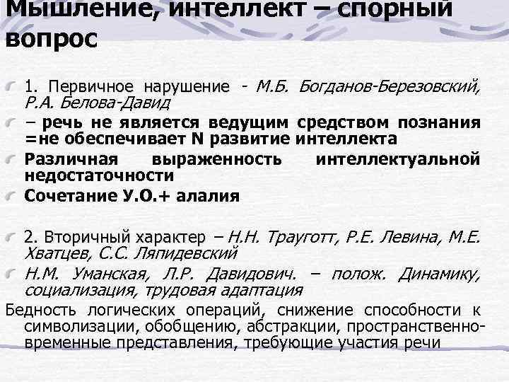 Мышление, интеллект – спорный вопрос 1. Первичное нарушение - М. Б. Богданов-Березовский, Р. А.