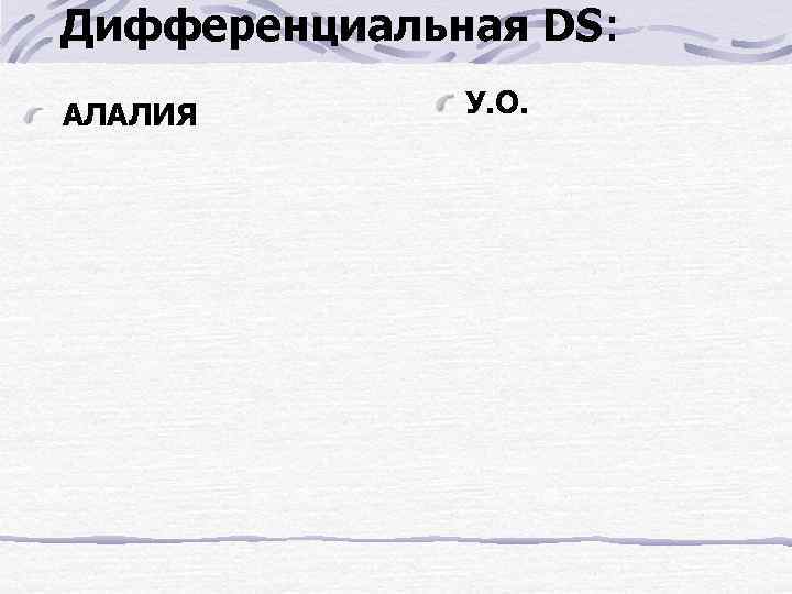 Дифференциальная DS: АЛАЛИЯ У. О. 