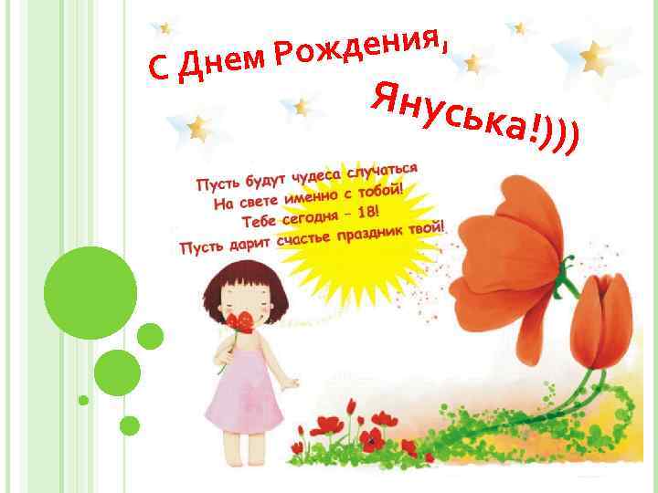 СД дения, ем Рож н Янусь ка!))) 