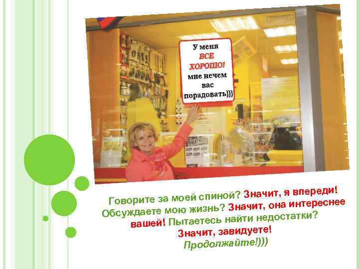 еди! ной? Значит, я впер и Говорите за моей сп еснее ? Значит, она