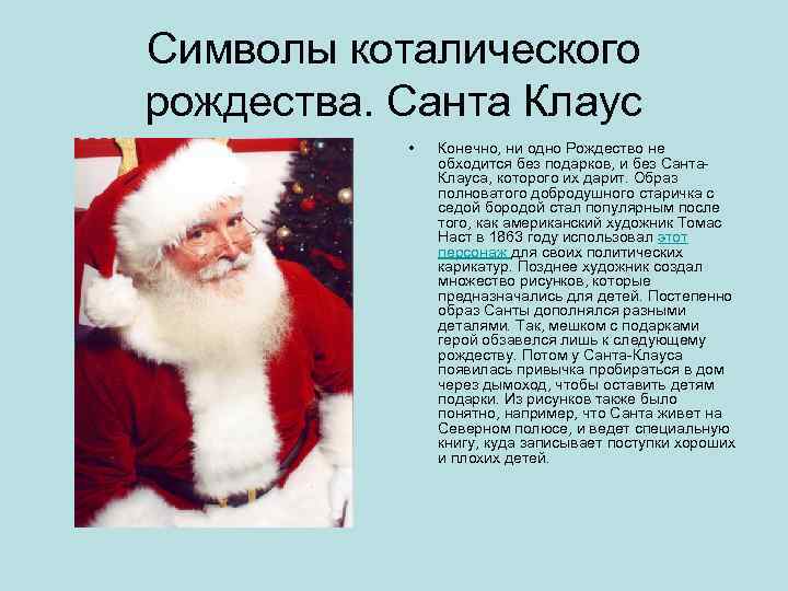 Символы коталического рождества. Санта Клаус • Конечно, ни одно Рождество не обходится без подарков,